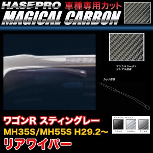 ハセプロ ワゴンR スティングレー MH35S/MH55S H29.2〜 マジカルカーボン リアワイパー カーボンシート ブラック ガンメタ シルバー