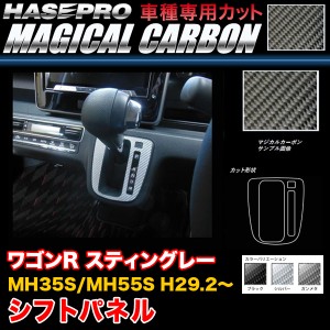 ハセプロ ワゴンR スティングレー MH35S/MH55S H29.2〜 マジカルカーボン シフトパネル カーボンシート ブラック ガンメタ シルバー