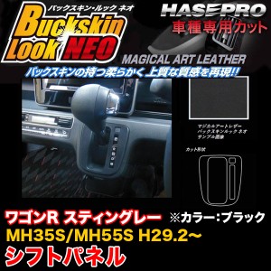 ハセプロ LCBS-SPSZ10 ワゴンR スティングレー MH35S/MH55S H29.2〜 バックスキンルックNEO シフトパネル ブラック マジカルアートレザー