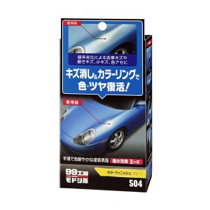 99工房モドシ隊 カラーフィニッシュ ブルー 車 洗車 小キズ 色アセ 復活/09504 B-504 ソフト99