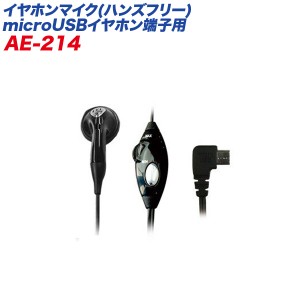 ハンズフリー イヤホンマイク microUSBイヤホン端子 通話着信スイッチ付き ボリューム調整 コード長:1.4m カシムラ:AE-214