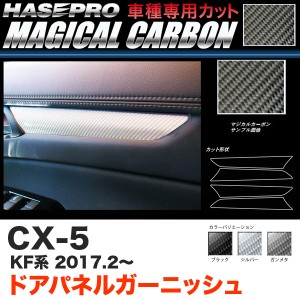 ハセプロ CX-5 KF系 H29.2〜 マジカルカーボン ドアパネルガーニッシュ カーボンシート ブラック ガンメタ シルバー 全3色