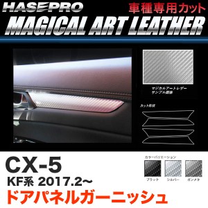 ハセプロ CX-5 KF系 H29.2〜 マジカルアートレザー ドアパネルガーニッシュ カーボン調シート ブラック ガンメタ シルバー 全3色