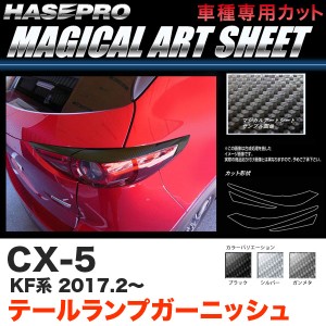 ハセプロ CX-5 KF系 H29.2〜 マジカルアートシート テールランプガーニッシュ カーボン調シート ブラック ガンメタ シルバー 全3色