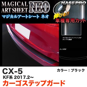 ハセプロ MSN-CSMA2 CX-5 KF系 H29.2〜 マジカルアートシートNEO カーゴステップガード ブラック カーボン調シート