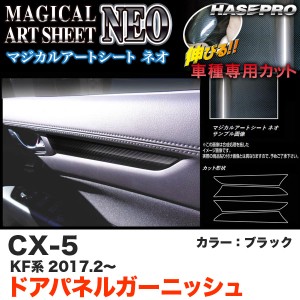 ハセプロ MSN-DTRMA1 CX-5 KF系 H29.2〜 マジカルアートシートNEO ドアパネルガーニッシュ ブラック カーボン調シート