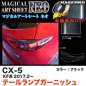 ハセプロ MSN-TLMA1 CX-5 KF系 H29.2〜 マジカルアートシートNEO テールランプガーニッシュ ブラック カーボン調シート