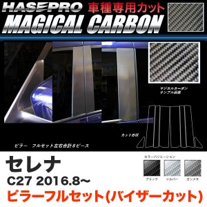 ハセプロ セレナ C27 H28.8〜 マジカルカーボン ピラー フルセット(バイザーカット) カーボンシート ブラック ガンメタ シルバー 全3色