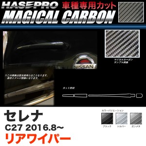 ハセプロ セレナ C27 H28.8〜 マジカルカーボン リアワイパー カーボンシート ブラック ガンメタ シルバー 全3色