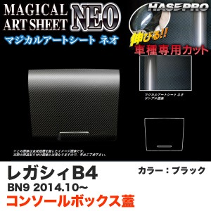 ハセプロ MSN-CBS1 レガシィB4 BN9 H26.10〜 マジカルアートシートNEO コンソールボックス蓋 ブラック カーボン調シート