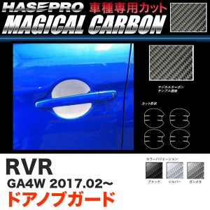 ハセプロ RVR GA4W H29.2〜 マジカルカーボン ドアノブガード カーボンシート ブラック ガンメタ シルバー 全3色