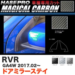 ハセプロ RVR GA4W H29.2〜 マジカルカーボン ドアミラーステイ カーボンシート ブラック ガンメタ シルバー 全3色