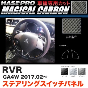 ハセプロ RVR GA4W H29.2〜 マジカルカーボン ステアリングスイッチパネル カーボンシート ブラック ガンメタ シルバー 全3色