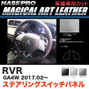 ハセプロ RVR GA4W H29.2〜 マジカルアートレザー ステアリングスイッチパネル カーボン調シート ブラック ガンメタ シルバー 全3色