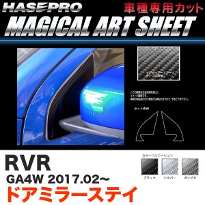 ハセプロ RVR GA4W H29.2〜 マジカルアートシート ドアミラーステイ カーボン調シート ブラック ガンメタ シルバー 全3色