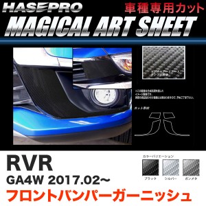 ハセプロ RVR GA4W H29.2〜 マジカルアートシート フロントバンパーガーニッシュ カーボン調シート ブラック ガンメタ シルバー 全3色