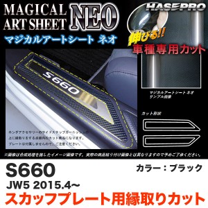 ハセプロ MSN-SCPH3 S660 JW5 H27.4〜 マジカルアートシートNEO スカッフプレート用縁取りカット ブラック カーボン調シート