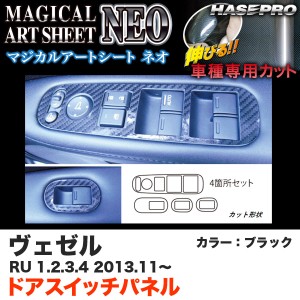 ハセプロ MSN-DPH17 ヴェゼル RU 1〜4 H25.11〜 マジカルアートシートNEO ドアスイッチパネル ブラック カーボン調シート