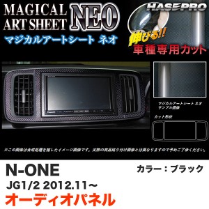 ハセプロ MSN-APH4 N-ONE JG1/JG2 H24.11〜 マジカルアートシートNEO オーディオパネル ブラック カーボン調シート