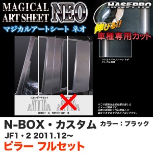 ハセプロ MSN-PH50F N-BOX・カスタム JF1/JF2 H23.12〜 マジカルアートシートNEO ピラー フルセット ブラック カーボン調シート