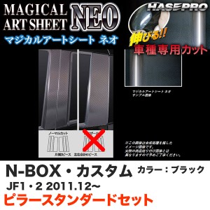 ハセプロ MSN-PH50 N-BOX・カスタム JF1/JF2 H23.12〜 マジカルアートシートNEO ピラー スタンダードセット ブラック カーボン調シート