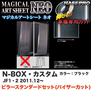 ハセプロ MSN-PH50V N-BOX・カスタム JF1/JF2 H23.12〜 マジカルアートシートNEO ピラー スタンダードセット(バイザーカット) ブラック