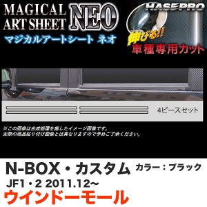 ハセプロ MSN-WMH2 N-BOX・カスタム JF1/JF2 H23.12〜 マジカルアートシートNEO ウインドーモール ブラック カーボン調シート