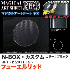 ハセプロ MSN-FH12 N-BOX・カスタム JF1/JF2 H23.12〜 マジカルアートシートNEO フューエルリッド ブラック カーボン調シート