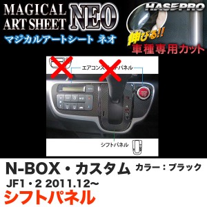 ハセプロ MSN-SPH10 N-BOX・カスタム JF1/JF2 H23.12〜 マジカルアートシートNEO シフトパネル ブラック カーボン調シート