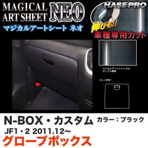 ハセプロ MSN-GBH2 N-BOX・カスタム JF1/JF2 H23.12〜 マジカルアートシートNEO グローブボックス ブラック カーボン調シート