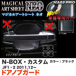 ハセプロ MSN-DGH10 N-BOX・カスタム JF1/JF2 H23.12〜 マジカルアートシートNEO ドアノブガード ブラック カーボン調シート