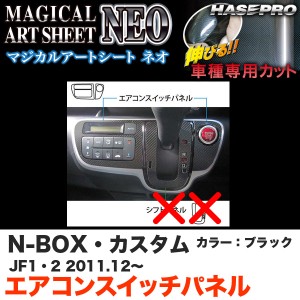 ハセプロ MSN-ASPH1 N-BOX・カスタム JF1/JF2 H23.12〜 マジカルアートシートNEO エアコンスイッチパネル ブラック カーボン調シート