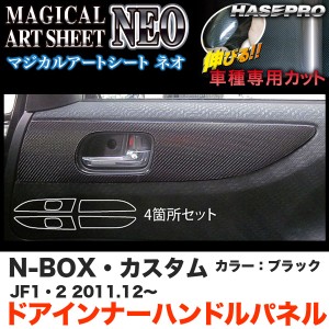 ハセプロ MSN-DIPH3 N-BOX・カスタム JF1/JF2 H23.12〜 マジカルアートシートNEO ドアインナーハンドルパネル ブラック カーボン調シート