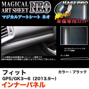 ハセプロ MSN-IPH3 フィット GK5/GK6（H25.9〜）フィットハイブリッド GP5(H25.9〜) マジカルアートシートNEO インナーパネル ブラック