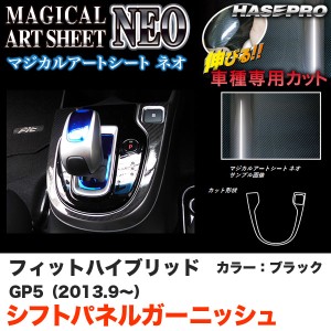 ハセプロ MSN-SPGH1 フィットハイブリッド GP5（H25.9〜） マジカルアートシートNEO シフトパネルガーニッシュ ブラック カーボン調