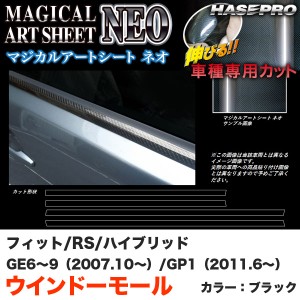 ハセプロ MSN-WMH1 フィット RS GE6〜9（H19.10〜） フィットハイブリッド GP1（H23.6〜） マジカルアートシートNEO ウインドーモール