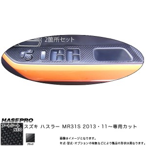 ハセプロ MSN-DPSZ6 ハスラー MR31S H26.1〜 マジカルアートシートNEO ドアスイッチパネル ブラック カーボン調シート