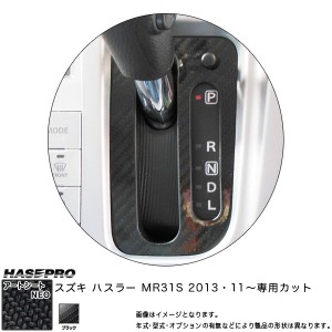 ハセプロ MSN-SPSZ5 ハスラー MR31S H26.1〜 マジカルアートシートNEO シフトパネル ブラック カーボン調シート