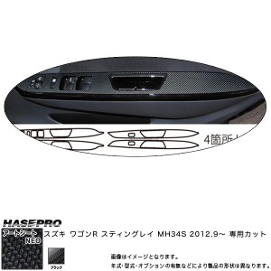 ハセプロ MSN-DPSZ5 ワゴンR スティングレー MH34S H24.9〜 マジカルアートシートNEO ドアスイッチパネル ブラック カーボン調シート