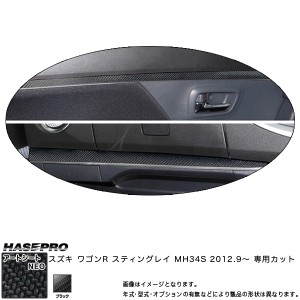 ハセプロ MSN-IPSZ4 ワゴンR スティングレー MH34S H24.9〜 マジカルアートシートNEO インナーパネル ブラック カーボン調シート