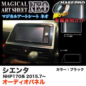 ハセプロ MSN-APT7 シエンタ NHP170系 H27.7〜 マジカルアートシートNEO オーディオパネル ブラック カーボン調シート