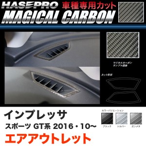 ハセプロ インプレッサスポーツ GT系 H28.10〜 マジカルカーボン エアアウトレット カーボンシート ブラック ガンメタ シルバー 全3色