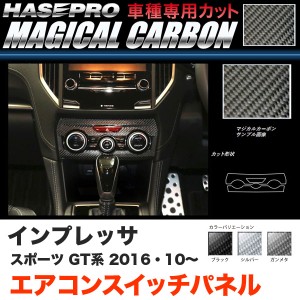ハセプロ インプレッサスポーツ GT系 H28.10〜 マジカルカーボン エアコンスイッチパネル カーボンシート ブラック ガンメタ シルバー