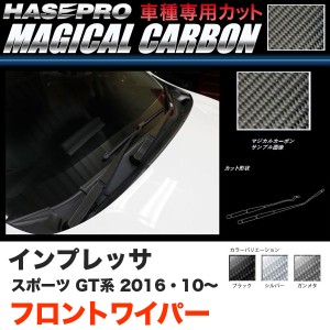 ハセプロ インプレッサスポーツ GT系 H28.10〜 マジカルカーボン フロントワイパー カーボンシート ブラック ガンメタ シルバー 全3色