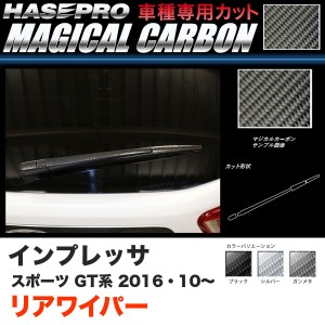 ハセプロ インプレッサスポーツ GT系 H28.10〜 マジカルカーボン リアワイパー カーボンシート ブラック ガンメタ シルバー 全3色