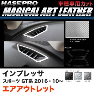 ハセプロ インプレッサスポーツ GT系 H28.10〜 マジカルアートレザー エアアウトレット カーボン調シート ブラック ガンメタ シルバー