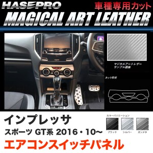 ハセプロ インプレッサスポーツ GT系 H28.10〜 マジカルアートレザー エアコンスイッチパネル カーボン調 ブラック ガンメタ シルバー