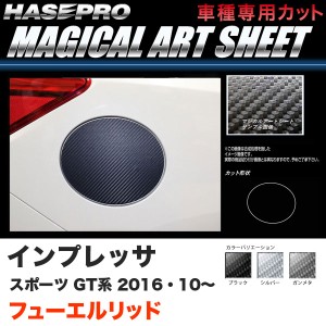 ハセプロ インプレッサスポーツ GT系 H28.10〜 マジカルアートシート フューエルリッド カーボン調シート ブラック ガンメタ シルバー