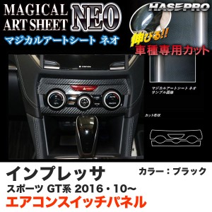 ハセプロ MSN-ASPS3 インプレッサスポーツ GT系 H28.10〜 マジカルアートシートNEO エアコンスイッチパネル ブラック カーボン調シート