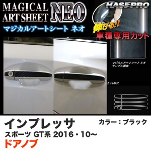 ハセプロ MSN-DS10 インプレッサスポーツ GT系 H28.10〜 マジカルアートシートNEO ドアノブ ブラック カーボン調シート